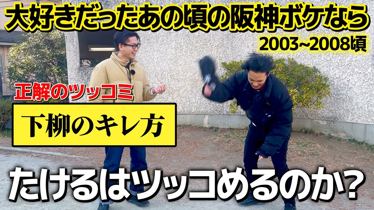 【ドッキリ】阪神ファンのたけるはあの頃の阪神ボケにツッコめるのか？