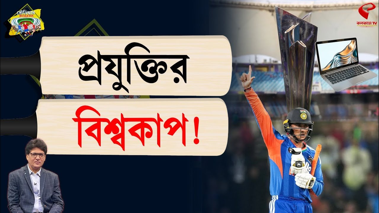 Stadium Bulletin | প্রযুক্তির বিশ্বকাপ!