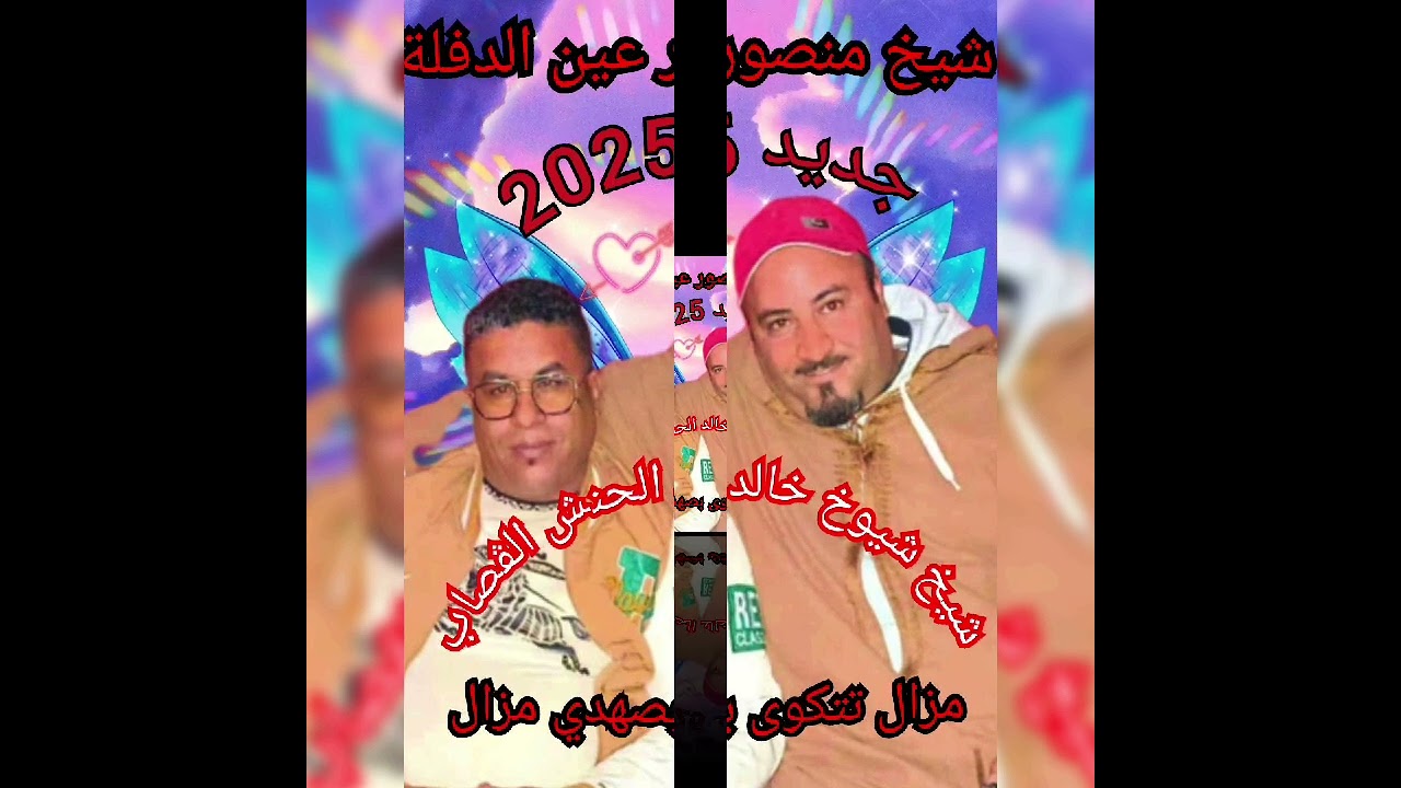 جديد شيخ منصور عين الدفلة مزال تتكوى بصهدي مزال 2025مع شيخ شيوخ شيخ خالد الحنش الڨصاب سوڨري 🇩🇿