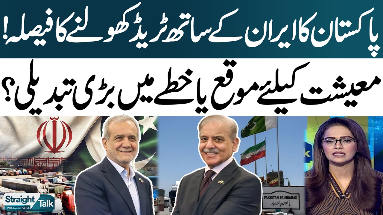 Pakistan Approves Iran Transit Trade| Economic Opportunity or Strategic Shift in Region?