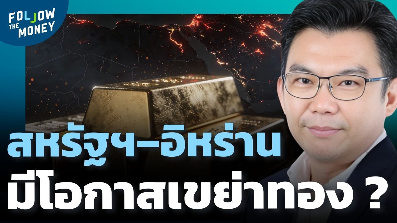 สงคราม-ดอลลาร์-FED ปัจจัยไหนเตรียมกดราคาทอง ?