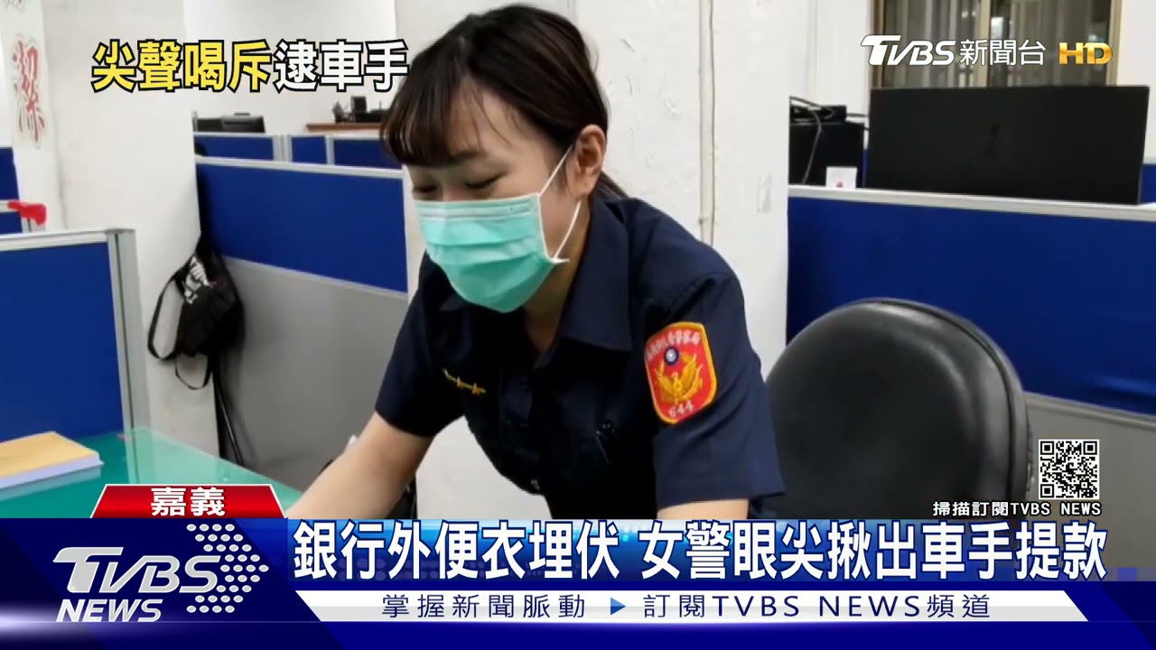 不要跑!秀氣女警銀行外便衣埋伏 遇車手逃逸尖叫喊支援｜TVBS新聞