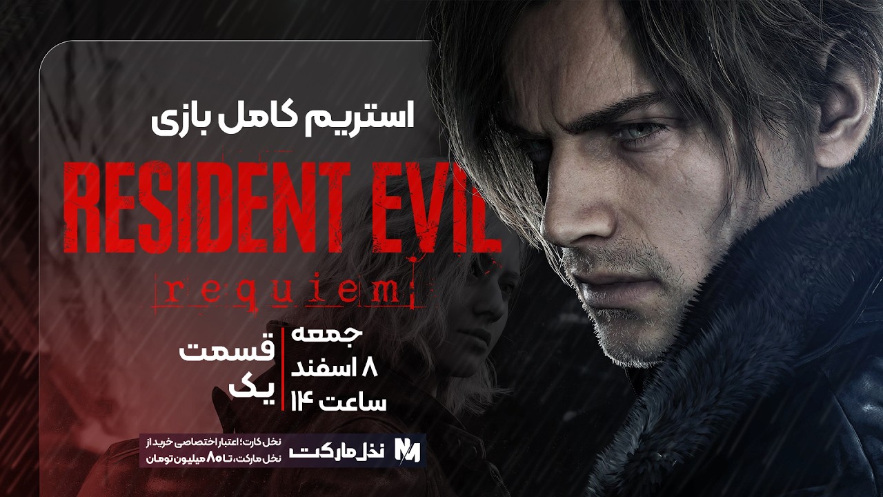 استریم کامل Resident Evil Requiem (رزیدنت ایول 9) قسمت یک