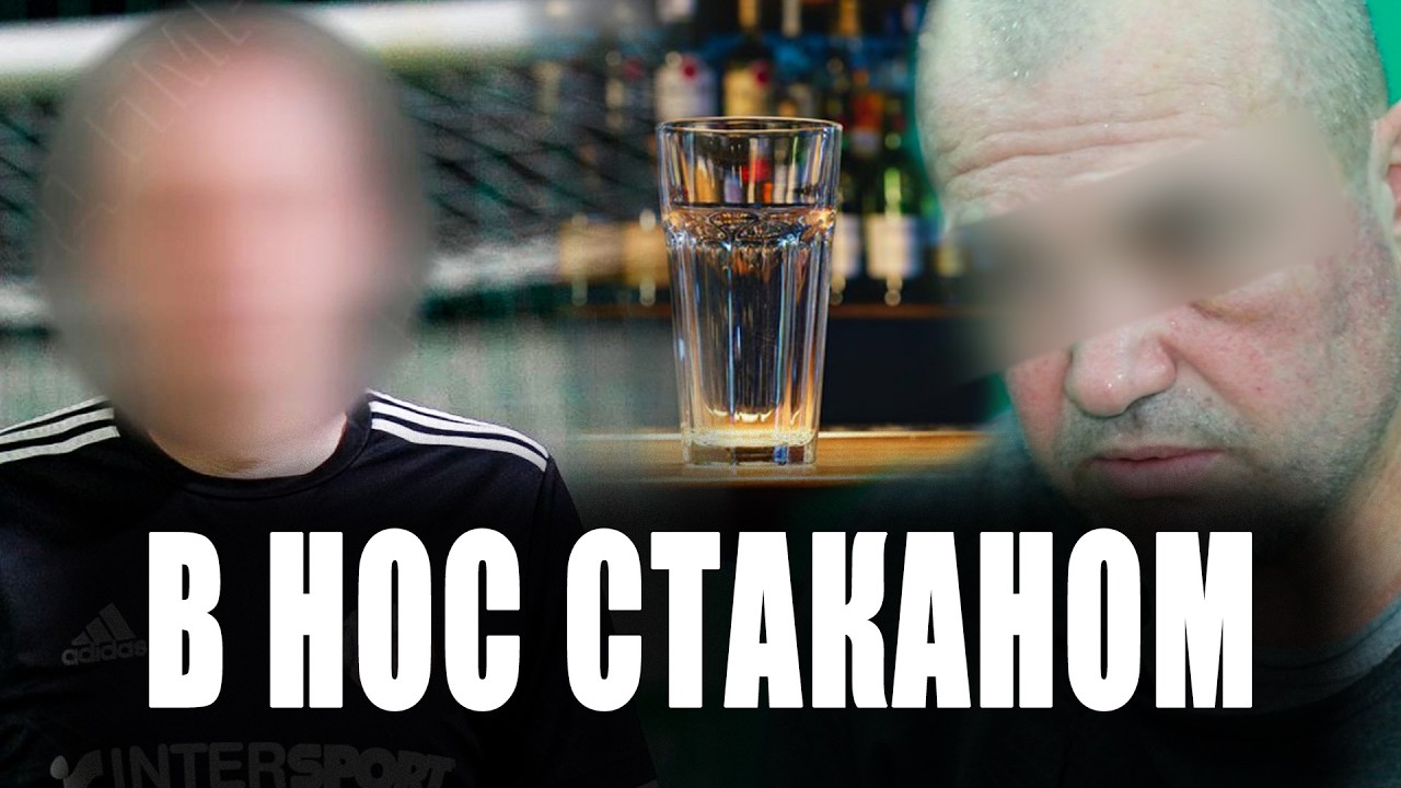 В нос стаканом