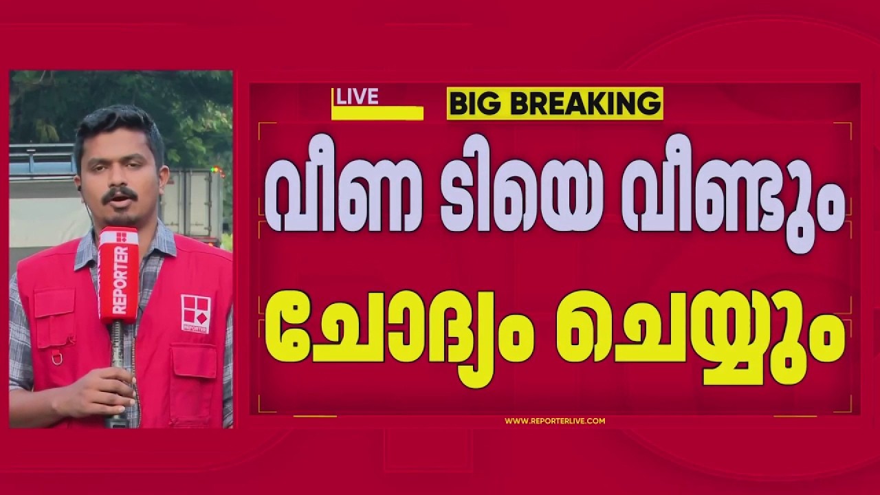 CMRL-Exalogic സാമ്പത്തിക ഇടപാട് കേസിൽ ED വീണ ടിയെ വീണ്ടും ചോദ്യം ചെയ്യും | Veena T