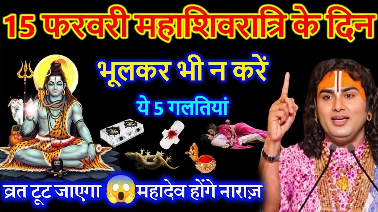 15 फरवरी 2026 महाशिवरात्रि व्रत के दिन 😱 भूलकर भी न करें ये 5 गलतियां | Aniruddhacharya Ji