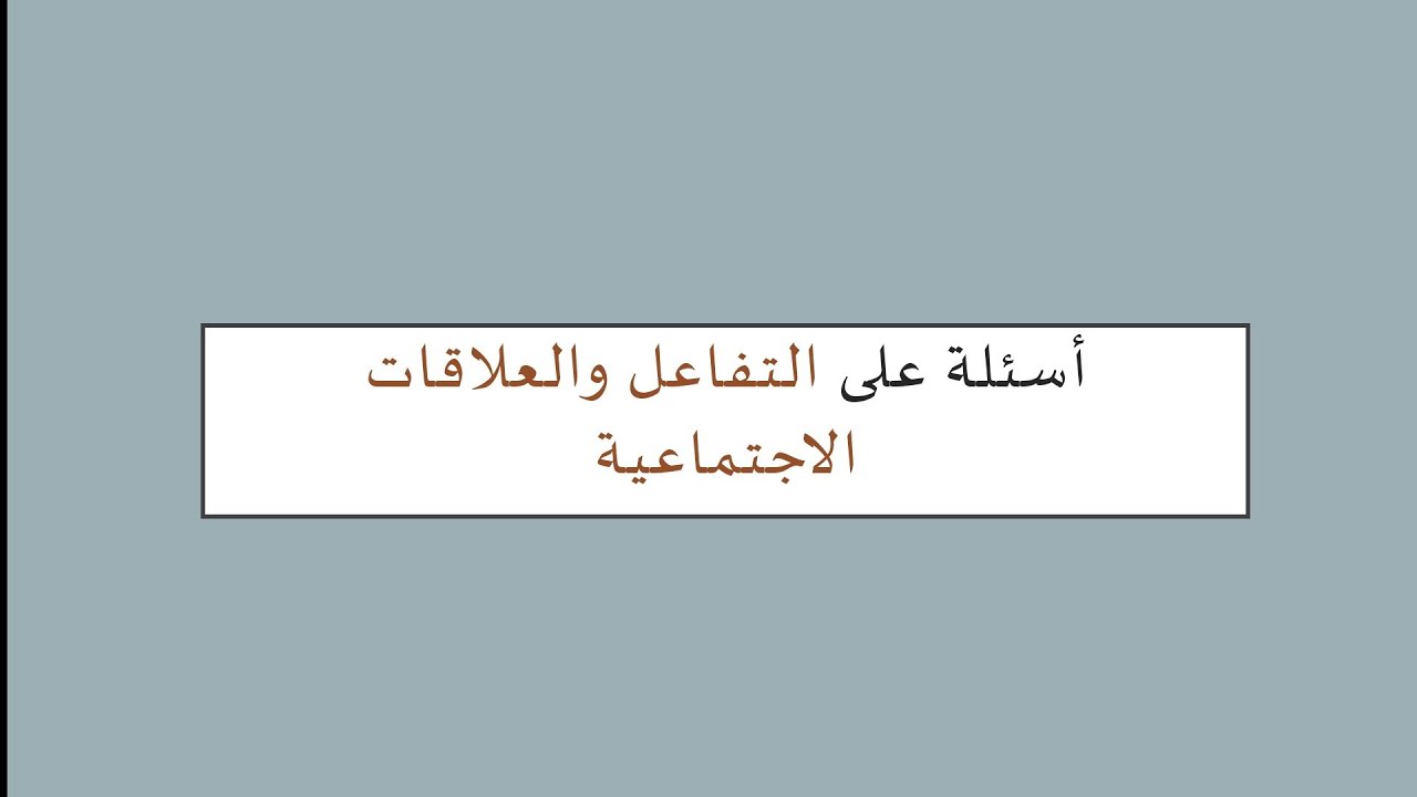 أهم أسئلة درس التفاعل والعلاقات الإجتماعية | ٣ث دفعة أدبي ٢٠٢٢ | أسئلة علم الإجتماع | مصطفى عزت