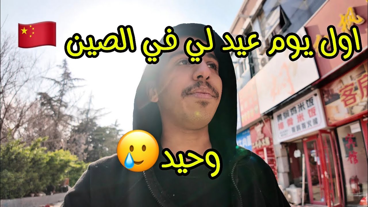 اجواء العيد في الصين 🇨🇳