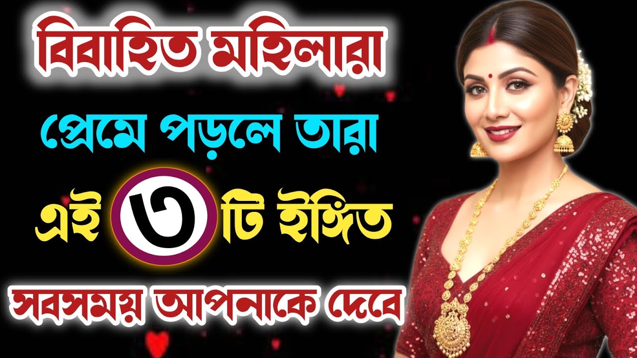 মহিলারা প্রেমে পড়লে সবসময় ৩টি ইঙ্গিত আপনাকে দেবে | Relationship Advice | Love Tips | Motivation