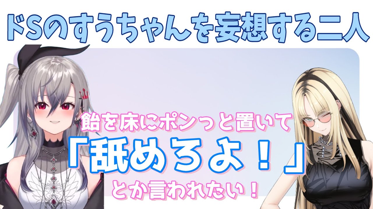 ドSの枢ちゃんを妄想して盛り上がるリオナとニコ【響咲リオナ/虎金妃笑虎/FLOWGLOW/ホロライブ切り抜き】