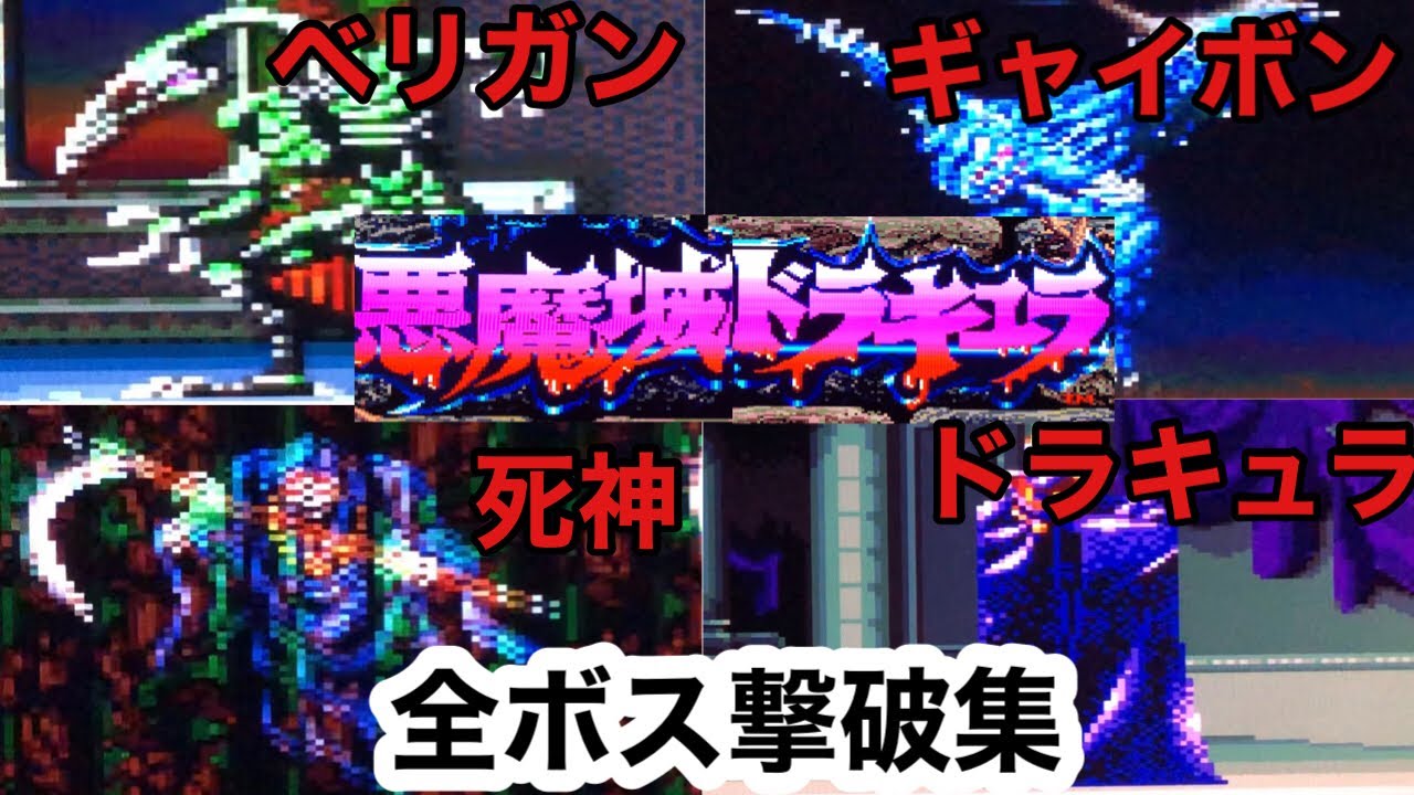 悪魔城ドラキュラ／ボス撃破集