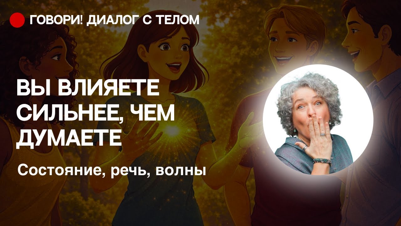 Вы влияете сильнее, чем думаете: состояние, речь, волны. Фрагмент тренинга 