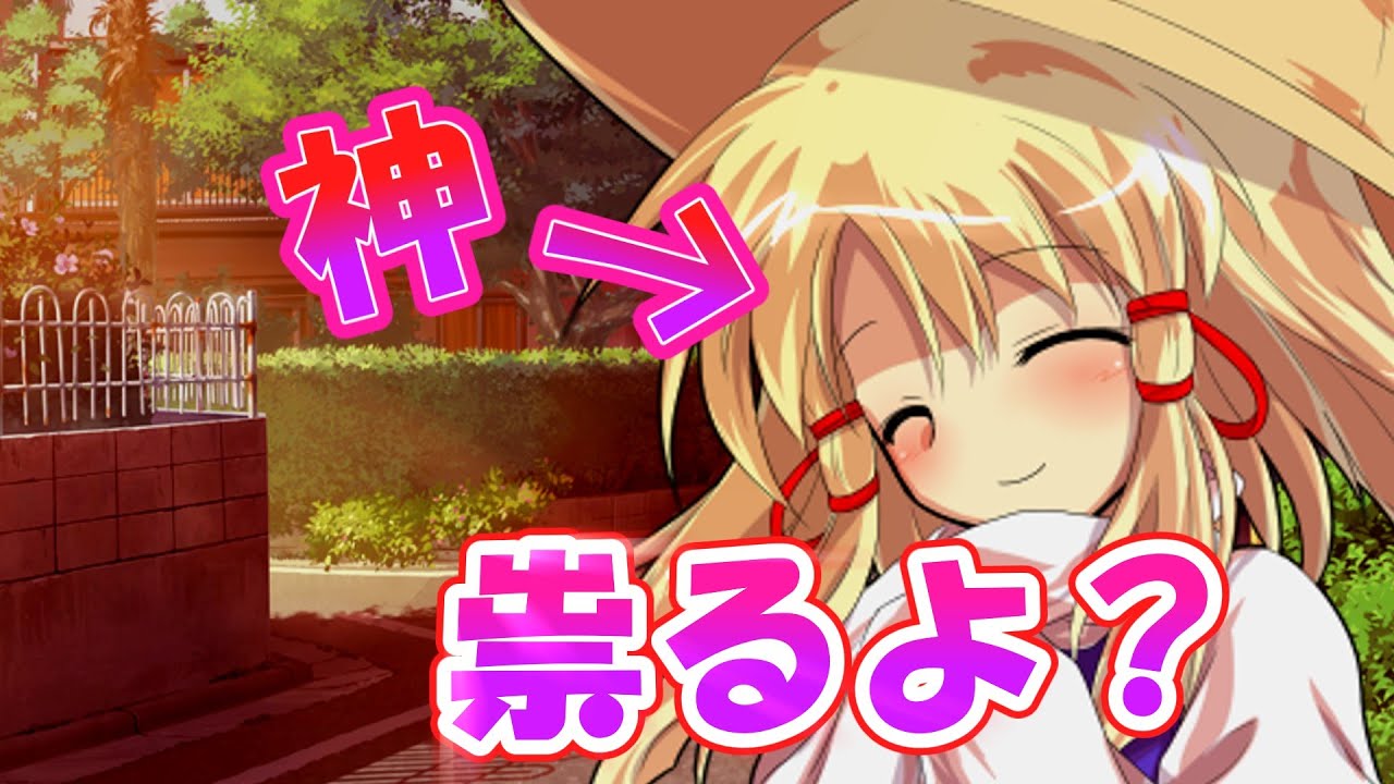 【ゆっくり茶番劇】祠壊したら祟り神に祟られた⁉　#総集編