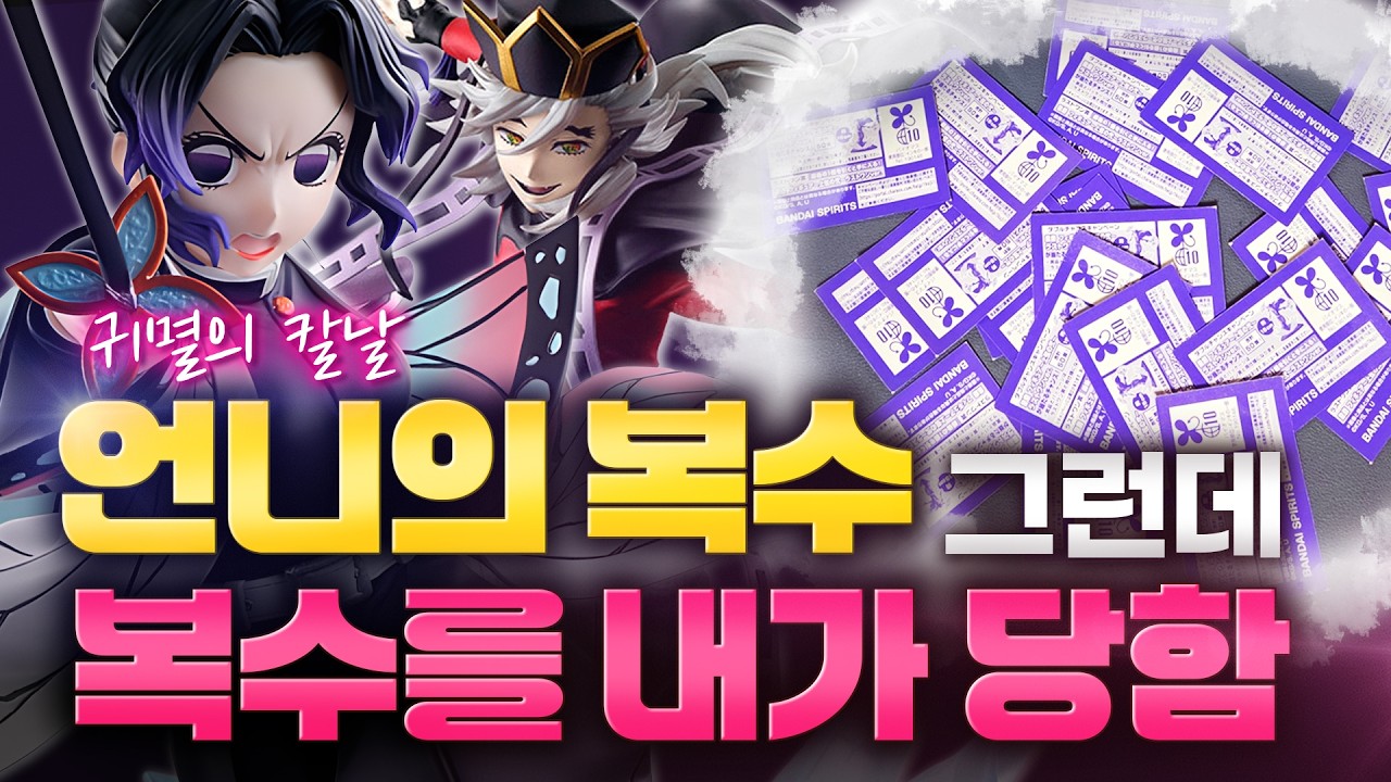 귀멸의 칼날 쿠지 멸망전! 그런데 언니의 복수를 왜 나한테 하는 건데🔥🔥 | 귀멸의 칼날 이치방쿠지, 언니의 복수, 귀칼 제일복권 언박싱 및 리뷰