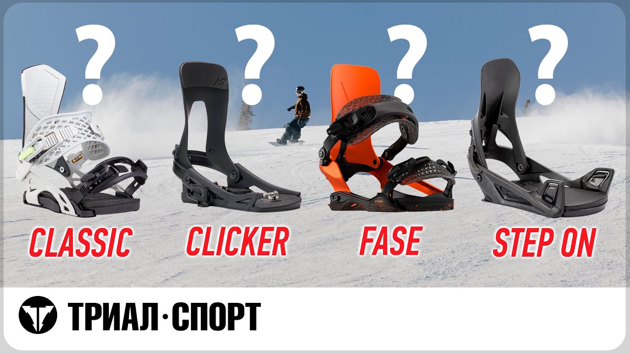 Виды сноуборд креплений (Classic, Clicker, Step On, Fasе). Преимущества и отличия