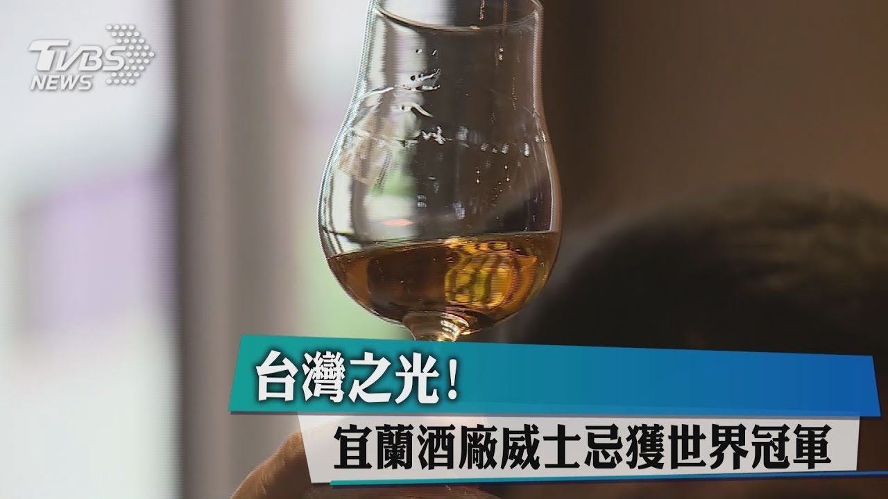 台灣之光！　宜蘭酒廠威士忌獲世界冠軍