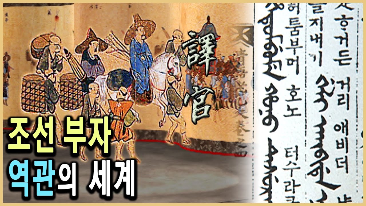 KBS 역사스페셜 – 조선시대 역관은 최고 갑부였다 / KBS 20000708 방송