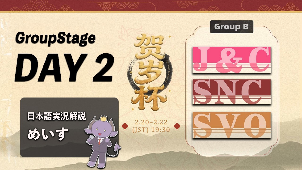 【春節杯】Group Stage Day2 J＆C vs SNC vs SVO  公式日本語実況
