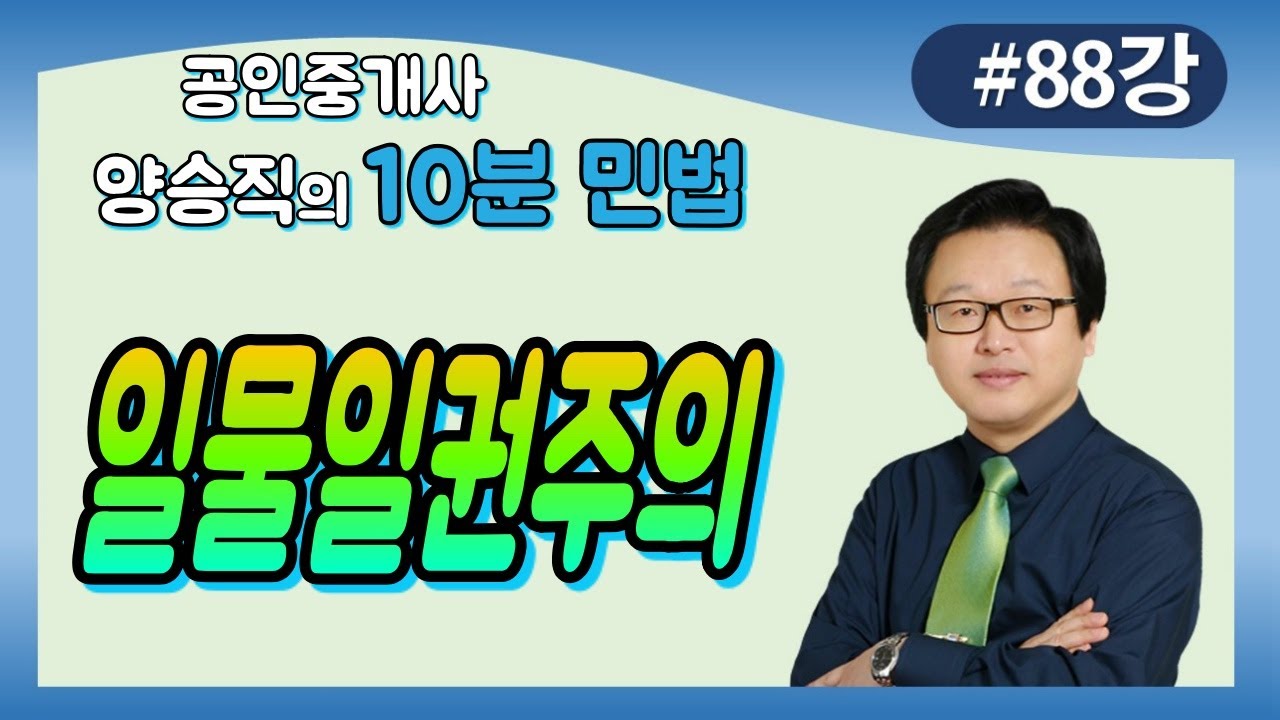 [공인중개사 민법 및 민사특별법] (88강) 일물일권주의