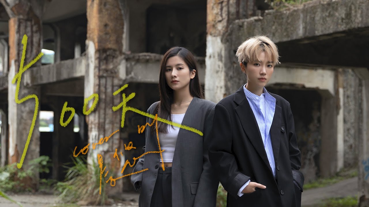 晨悠CHENYO -【500天】合音版 cover (九九)