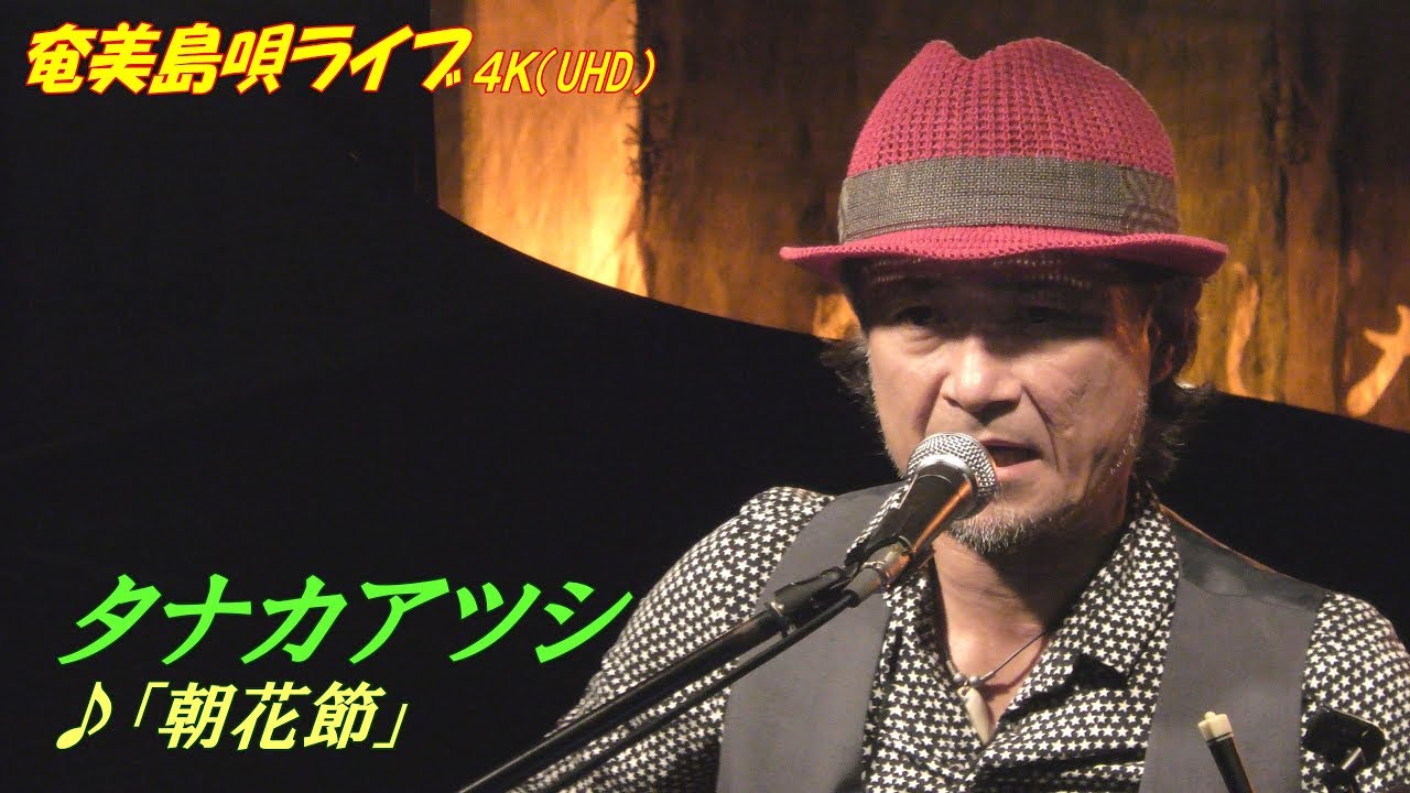 「♪朝花節」(4K／UHD高画質）タナカアツシ  with 奈良大介