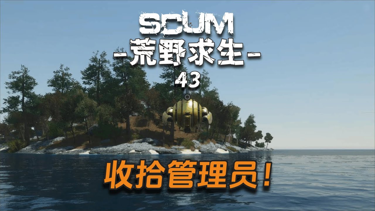 Scum荒野求生103：发现邪恶管理员小金库