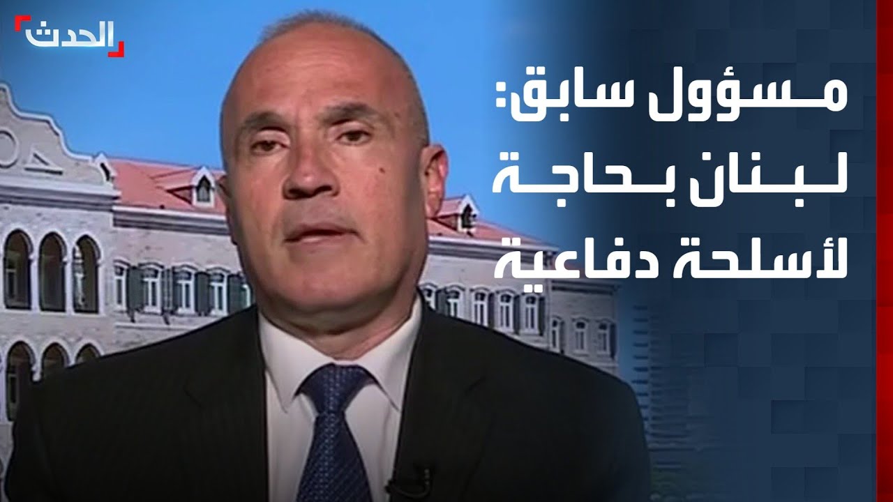 مسؤول لبناني سابق: لبنان بحاجة لأسلحة دفاعية للدفاع عن حدوه وحفظ السلم الأهلي