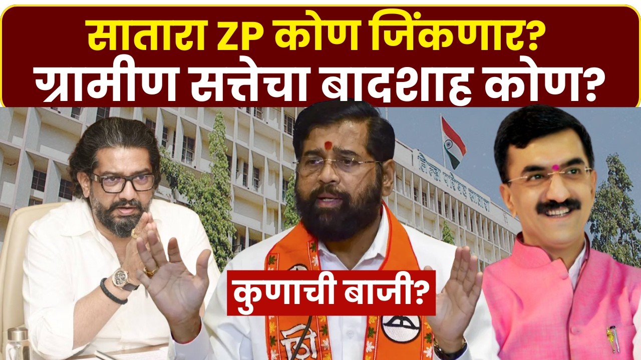 Satara ZP Election Result: ग्रामीण सत्तेचा फैसला! साताऱ्यात मतमोजणी सुरू | Marathi News