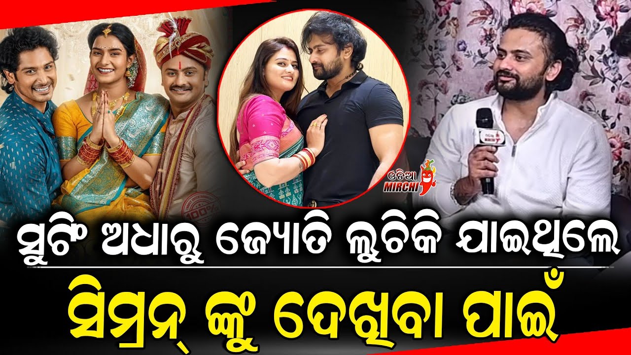 ସୁଟିଂ ଅଧାରୁ ଜ୍ୟୋତି ଲୁଚିକି ଯାଇଥିଲେ ସିମ୍ରନ୍ ଙ୍କୁ ଦେଖିବା ପାଇଁ - Jyoti || Motorcycle || Odia Mirchi