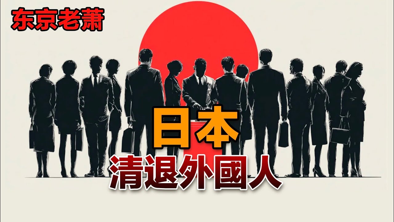 日本——清退外國人，2025經營管理新政|簽證|中國人|移民|醫療|教育|全球|身份