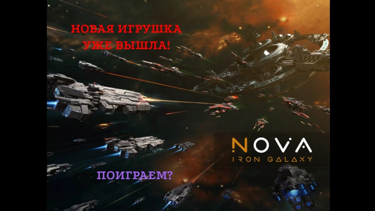 НОВЫЕ КОСМО-ПРИКЛЮЧЕНИЯ! | Nova: Iron Galaxy