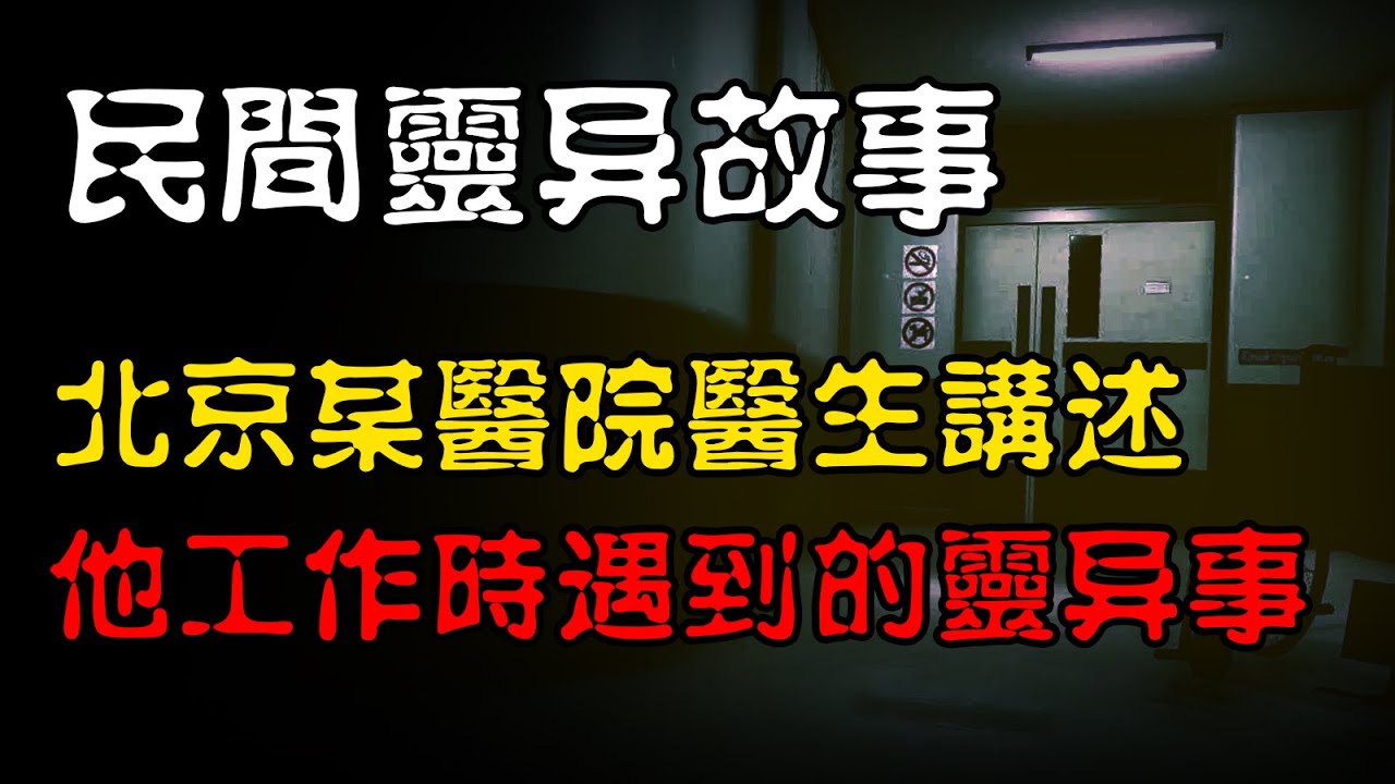 【民间灵异故事】北京某医院医生讲述，他工作时遇到的灵异事件！  | 恐怖故事 | 真实灵异故事  | 深夜讲鬼话 | 故事会 | 睡前鬼故事 | 鬼故事 | 诡异怪谈