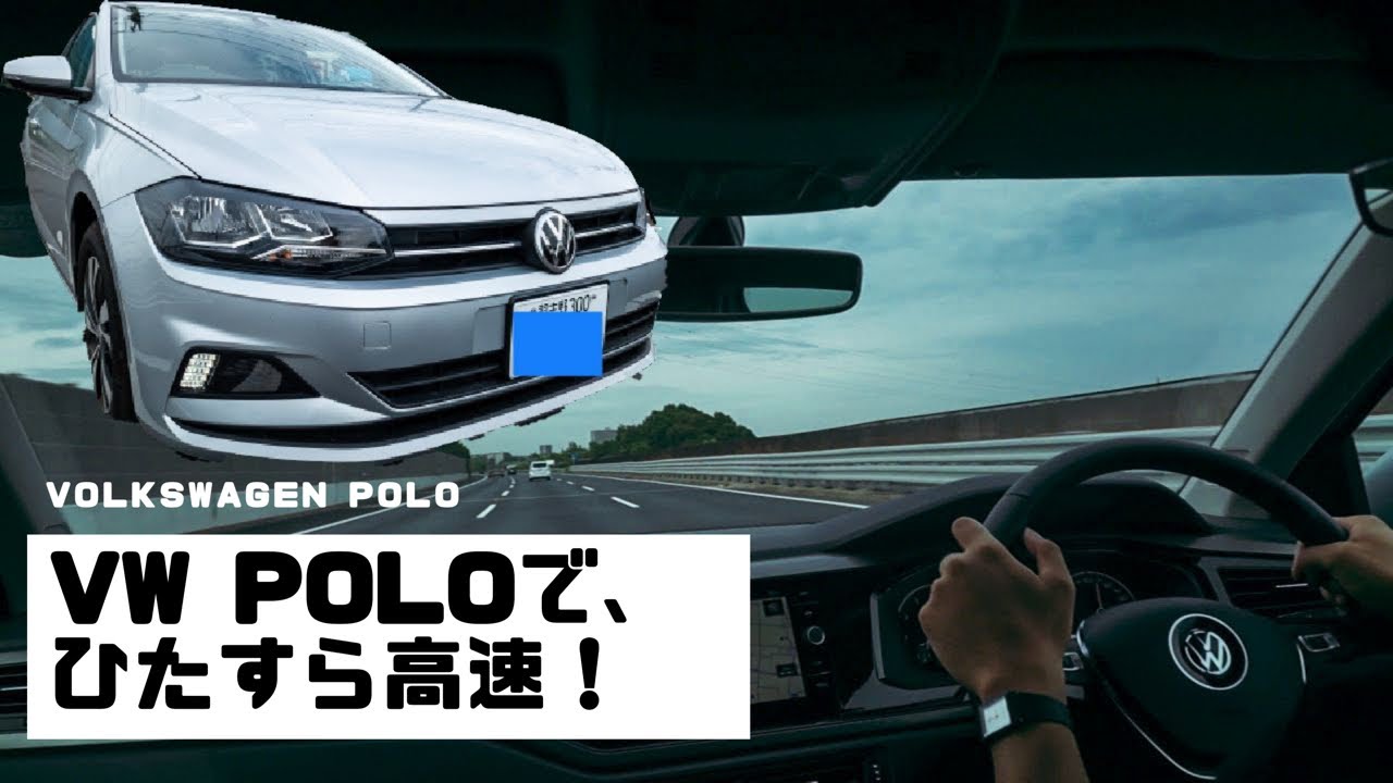 【ひたすら高速】VW Polo 1.0L TSI 2018【快走❤】 #エンジン音フェチ #ASMR