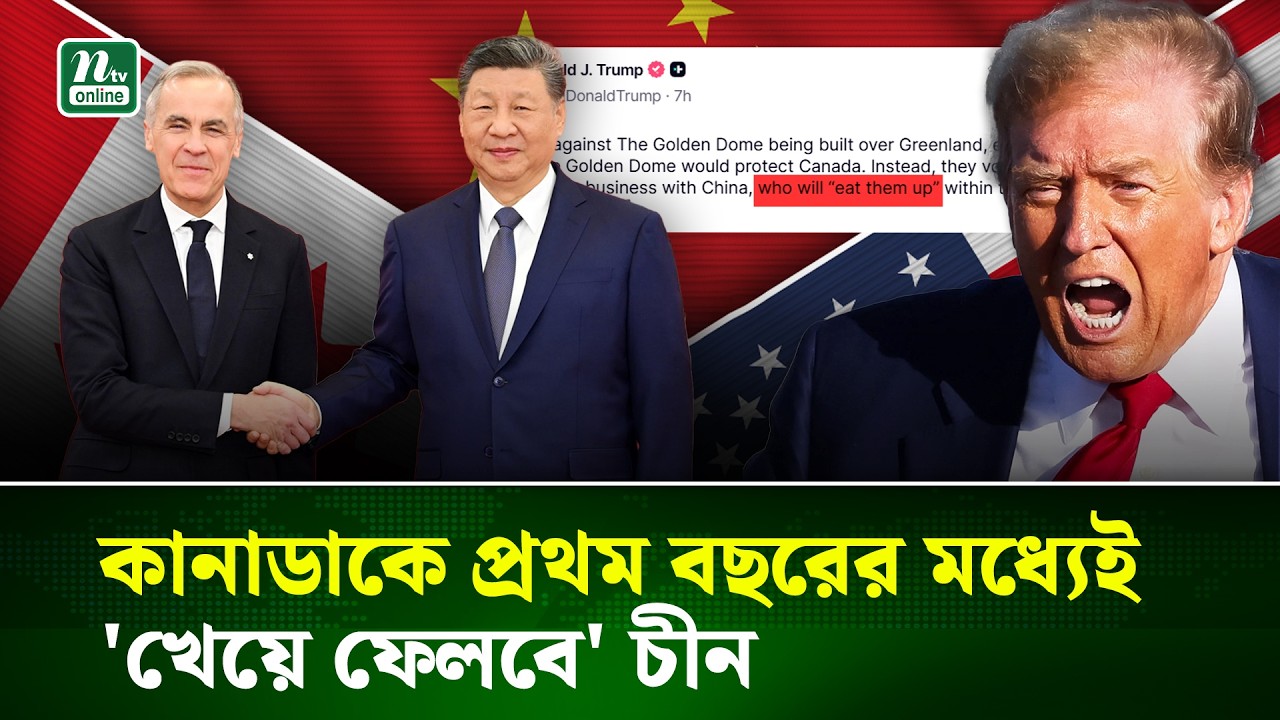 চীন ও কানাডার বন্ধুত্বে যেন আঁতে ঘা ট্রাম্পের! | USA | Canada | China | NTV News