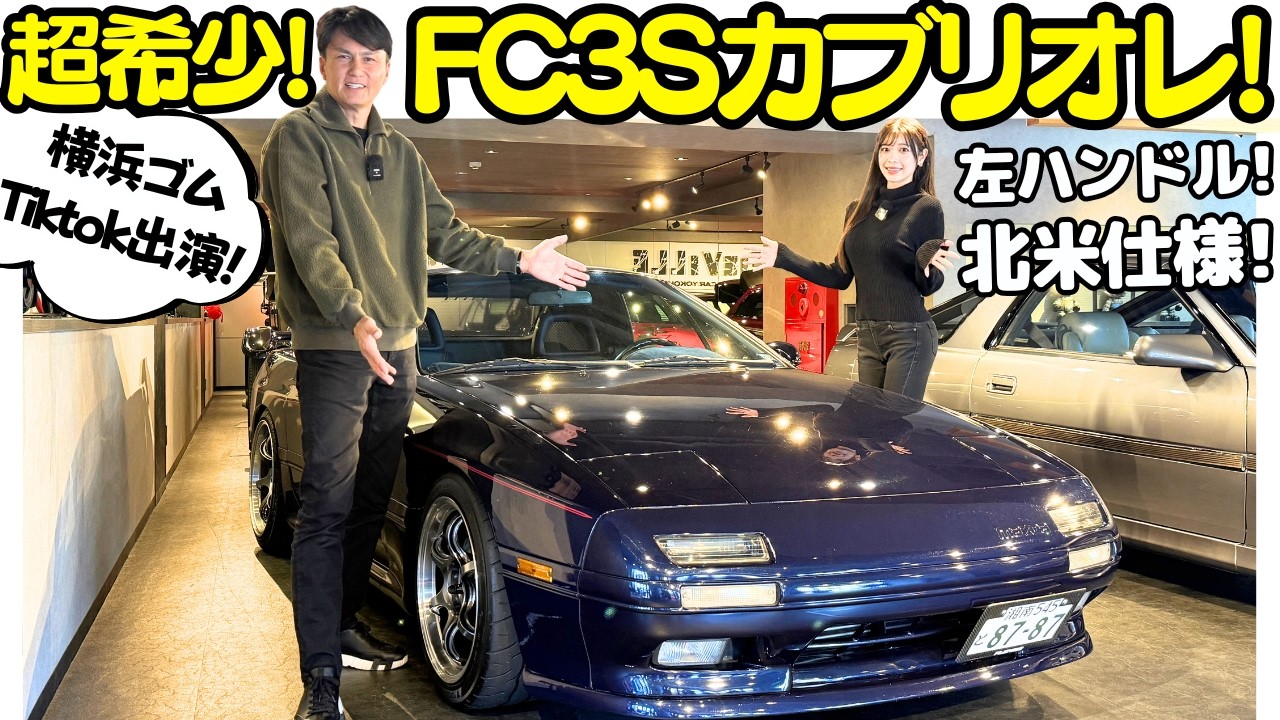 【FCのオープン？】谷口信輝が FCのカブリオレ！FC3C RX-7 を七瀬ななと試乗！北米仕様マニア？さんのRX-7はパワーとシャシーのバランスも抜群！