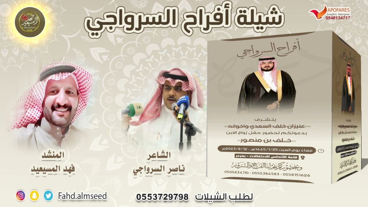 افراح السرواجي المنشد فهد المسيعيد الشاعر ناصر السرواجي بمناسبة زواج خلف بن منصور السرواجي