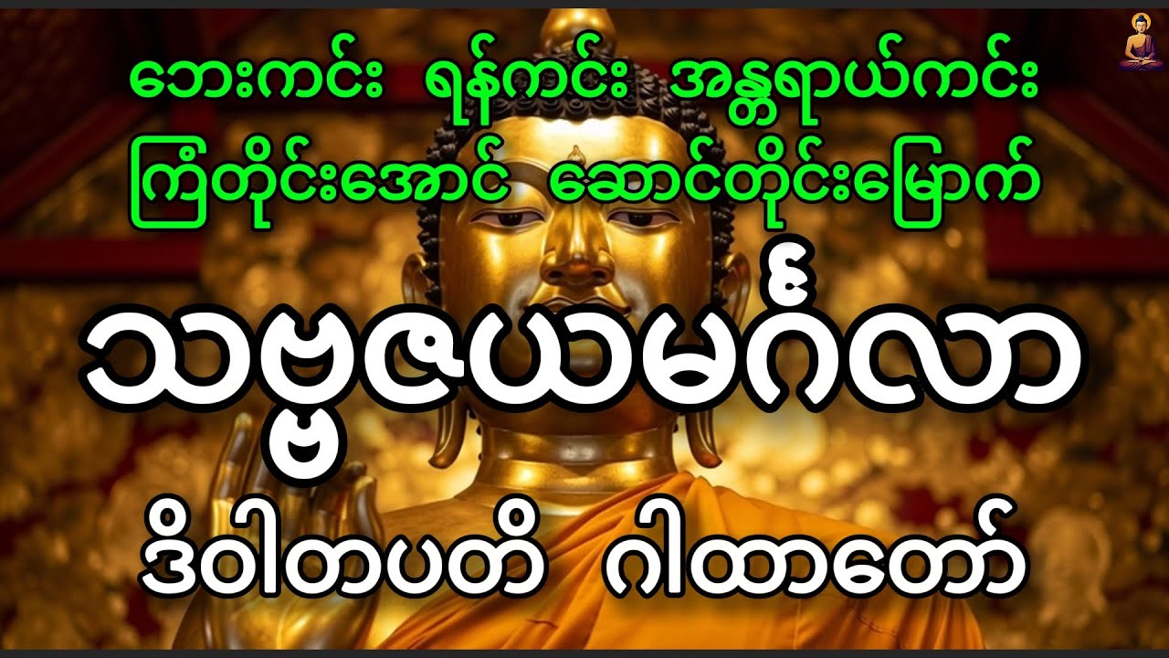 သဗ္ဗဇယ မင်္ဂလာ - ဒိဝါ တပတိ ဂါထာတော် ( ၉ ) ခေါက် | DHAMMA ALIN - ဓမ္မအလင်း
