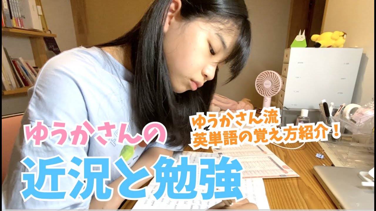 ゆうかさんの勉強＆近況♫英単語の覚え方♫バレエやめちゃうかも・・