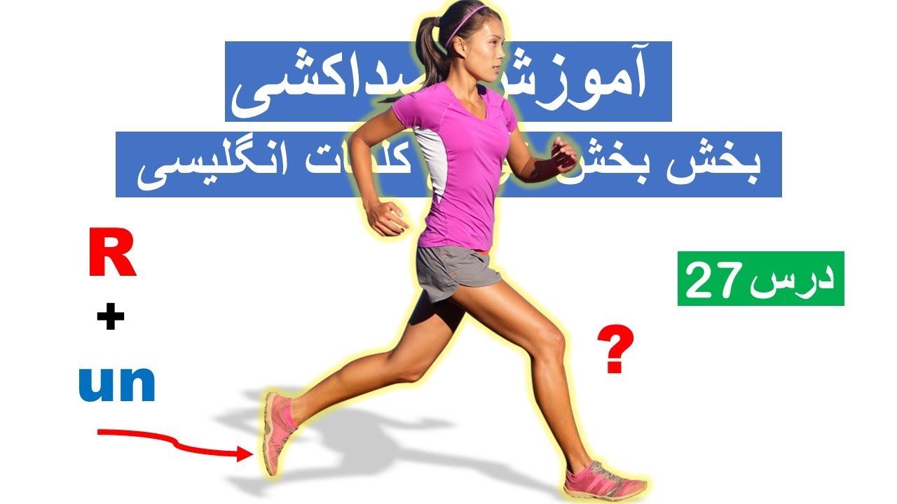 Phonics lesson 27 |  آموزش صداکشی (بخش بخش خوانی کلمات انگلیسی) درس 27