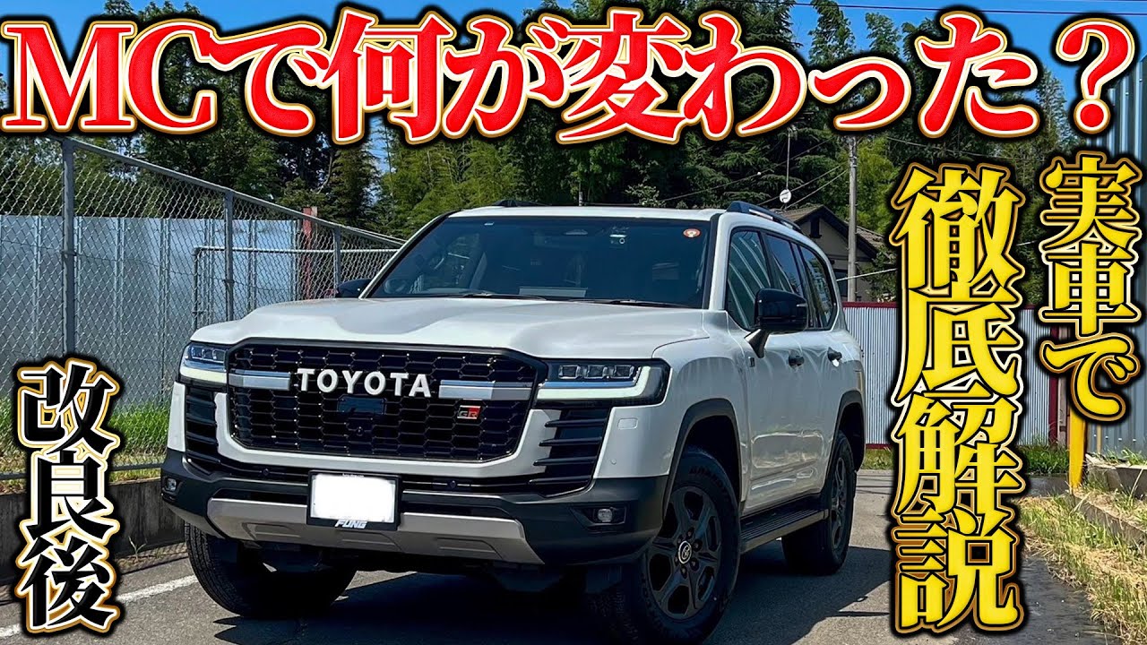 【マイナーチェンジ後】新型ランクル300、どこが変わった？徹底解説！