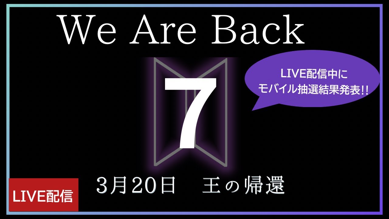 【BTS】3月20日のカムバックライブ「ARIRANG」について(モバイル抽選結果発表😅)