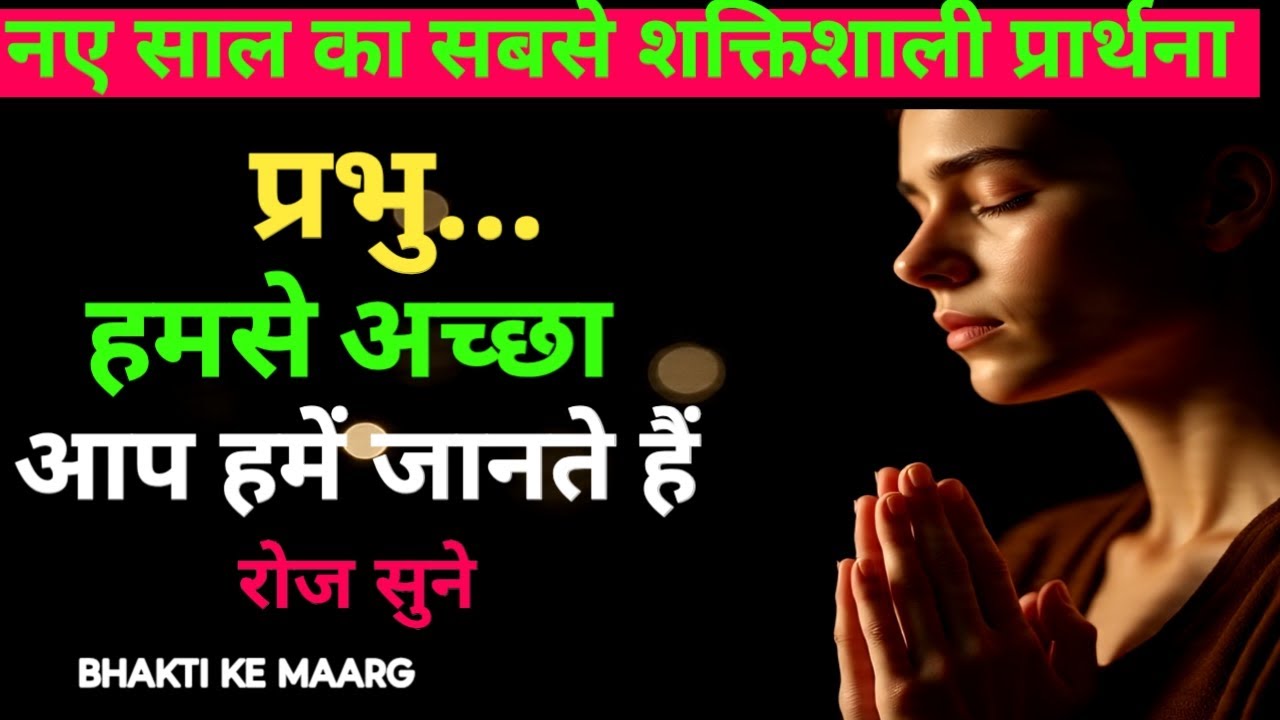 2026 का सबसे शक्तिशाली प्रार्थना ! #Bhagwan, #prayer, #BhaktiKeMaarg