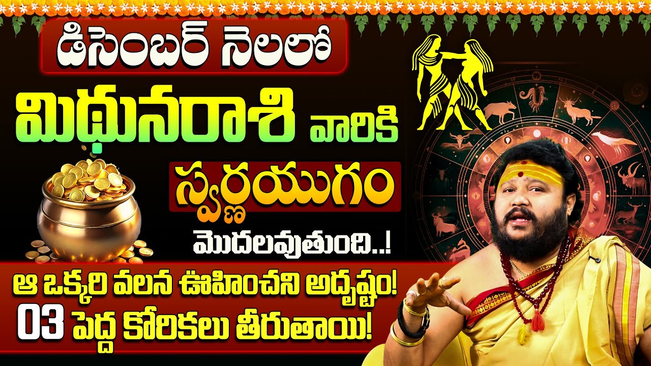 Mithuna Rasi December 2025 Telugu | December 2025 Mithuna Rasi |Gemini Horoscope| December 2025