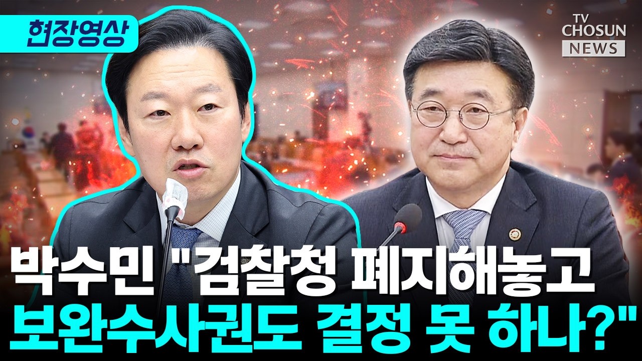검찰청 폐지 이후 갈팡질팡…박수민 