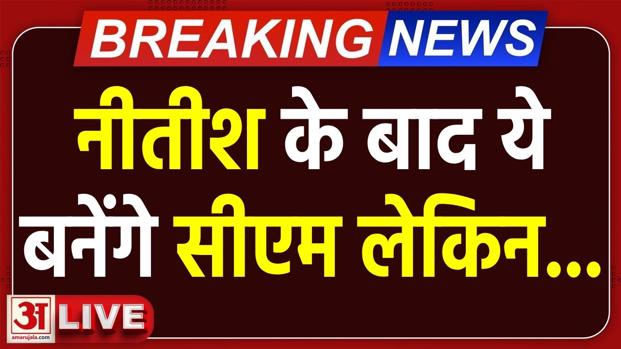 Nitish Kumar Resignation Live: BJP Bihar में बनाएगी महिला CM ! | Nitish Kumar Rajyasabha | Bihar
