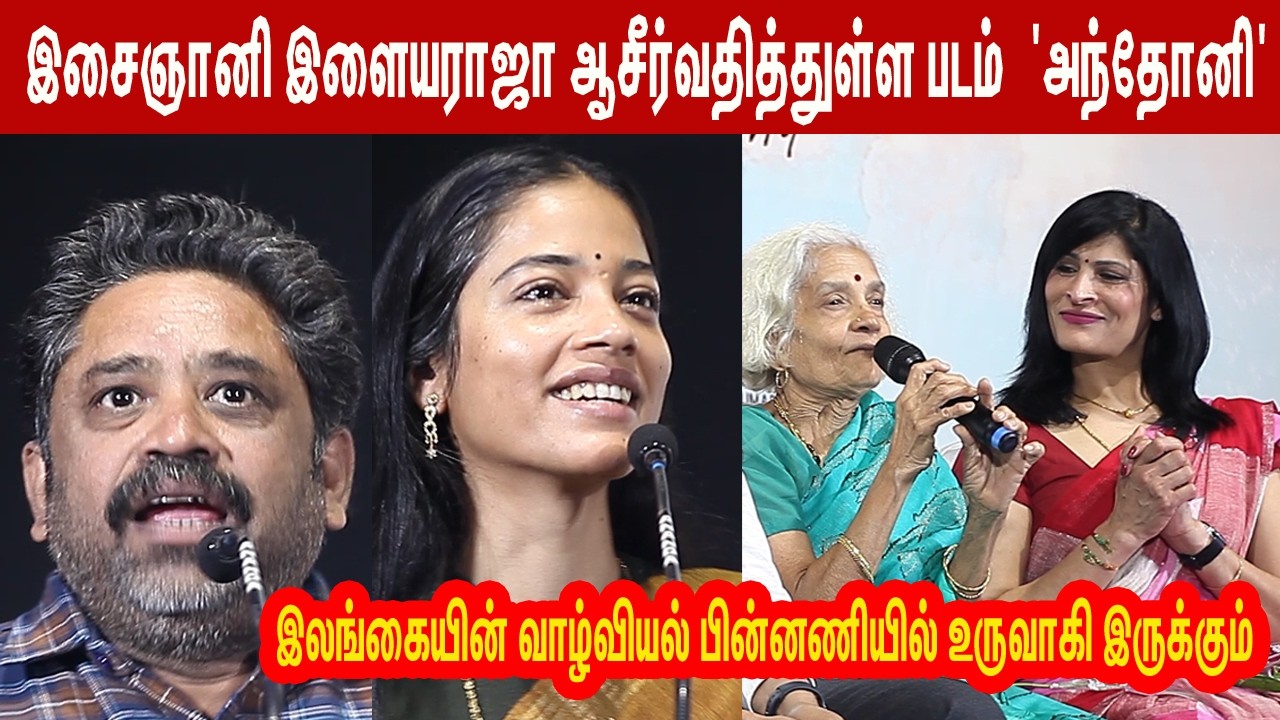 அந்தோனி' பட விழாவில்நடிகரிடம் மன்னிப்பு கேட்ட இயக்குநர்lSeenu Ramasamy Speech Anthony Audio Launch
