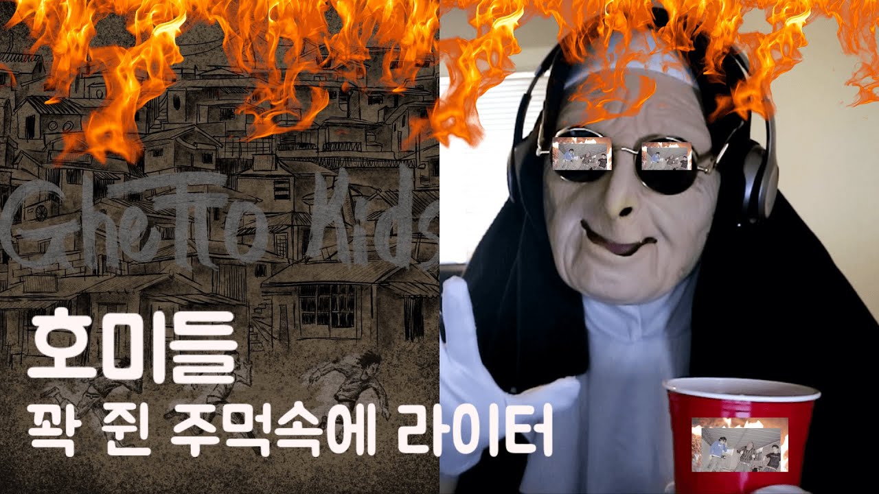 호미들 (Homies) - 꽉 쥔 주먹속에 라이터 [Official Music Video] | REACTION!