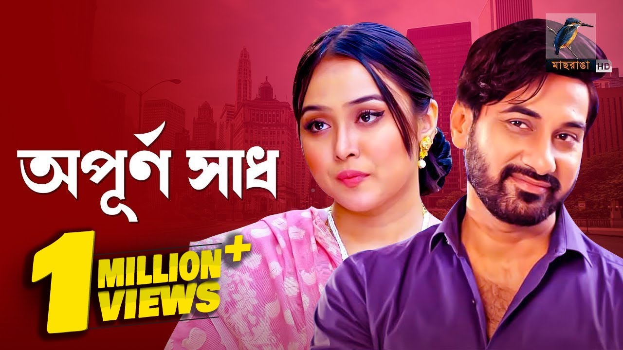 Opurno Sadh | অপূর্ণ সাধ | Shajal Noor, Chamak | Bangla New Natok 2022 | Maasranga Drama