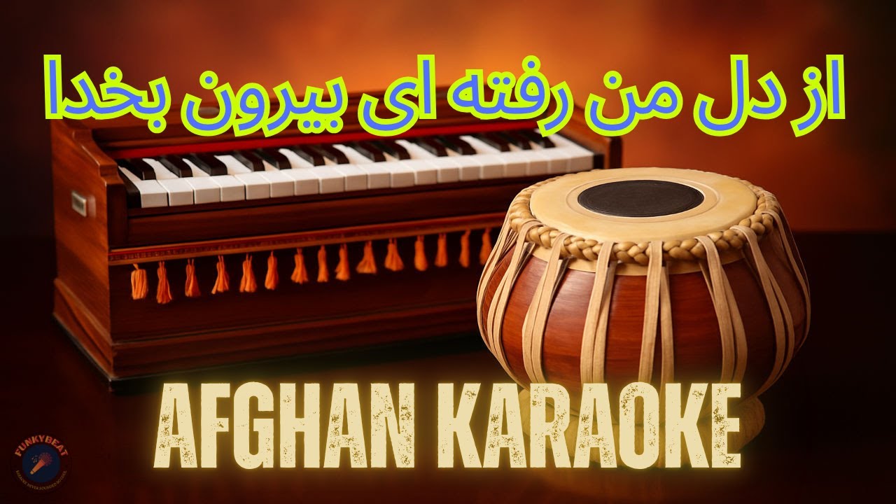 Az Dile Man Raftaie Biron Bakhuda | از دل من رفته ای بیرون بخدا | Afghani Karaoke