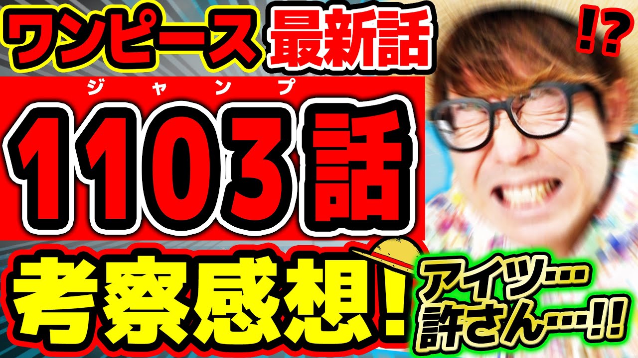 【 ワンピース最新話 】ぎぃいい!!! アイツマジで絶対に許さん…!!! くまもボニーもベガパンクもヤバすぎな回…!!! ※ジャンプ最新1103話ネタバレ注意 考察